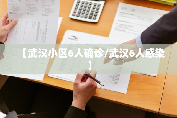 【武汉小区6人确诊/武汉6人感染】 【武汉小区6人确诊/武汉6人感染】