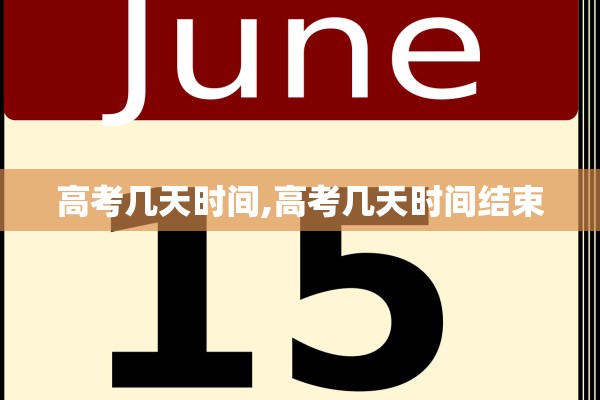 高考几天时间,高考几天时间结束 高考几天时间,高考几天时间结束