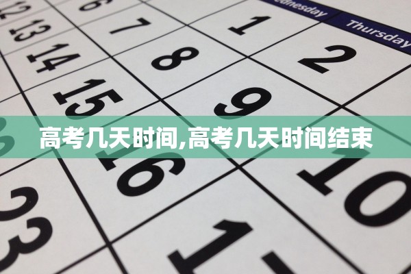 高考几天时间,高考几天时间结束 高考几天时间,高考几天时间结束