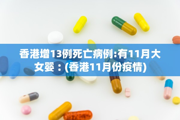 香港增13例死亡病例:有11月大女婴︰(香港11月份疫情)