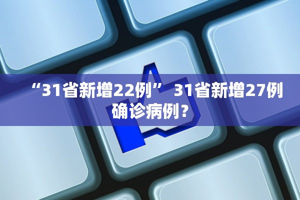 “31省新增22例	” 31省新增27例确诊病例？