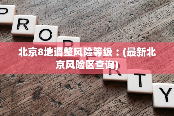 北京8地调整风险等级︰(最新北京风险区查询)