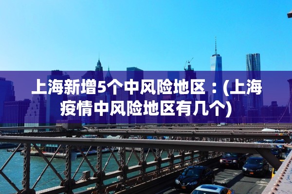 上海疫情通报最新︰(上海 疫情 通报)