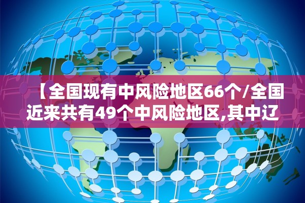 辽宁新增本土2例-辽宁新增本土确诊1例