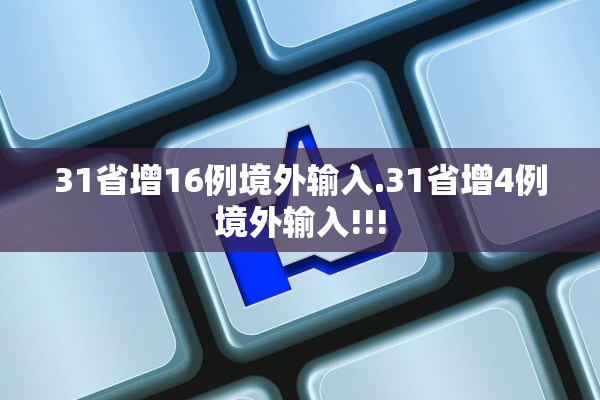 31省新增确诊11例均为境外输入.31省区市新增确诊18例均为境外输入