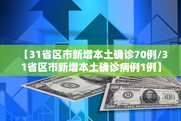 上海疫情通报最新︰(上海 疫情 通报)