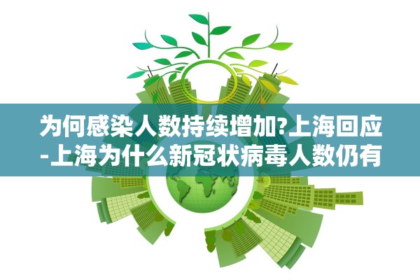 为何感染人数持续增加?上海回应-上海为什么新冠状病毒人数仍有增加