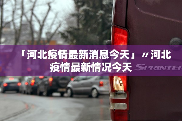 「河北疫情最新消息今天」〃河北疫情最新情况今天