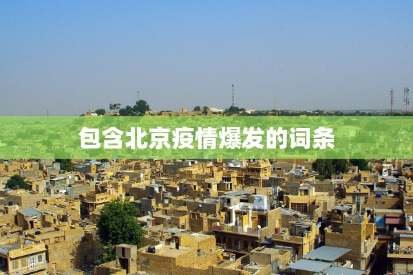 包含北京疫情爆发的词条