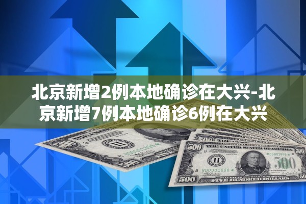 【湖南新增确诊2例其中本土1例/湖南新增确诊病例78例 累计221例】