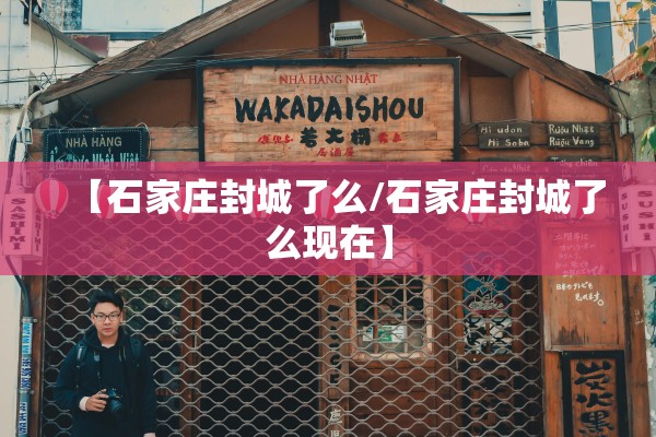 【石家庄封城了么/石家庄封城了么现在】