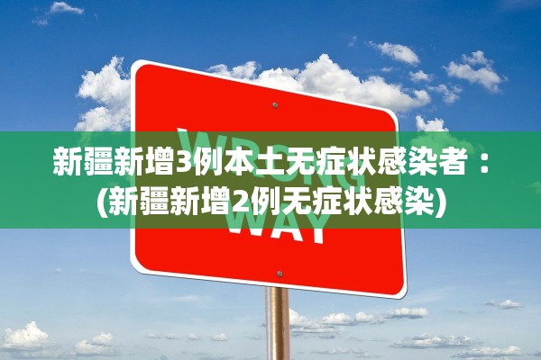 上海新增3例社会面阳性〃上海 阳性