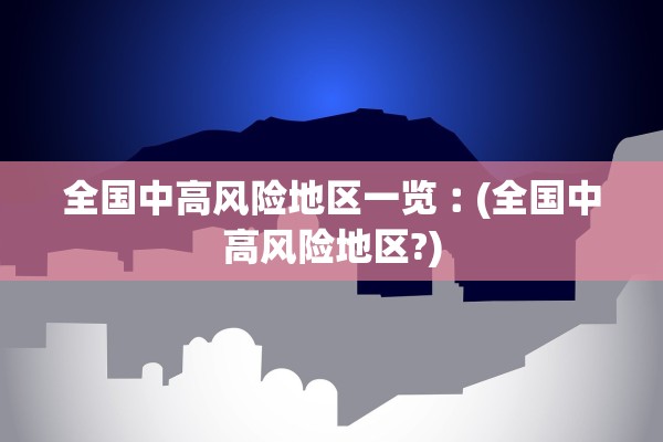 「吉林新增感染超2000官方分析原因」〃吉林新增案例