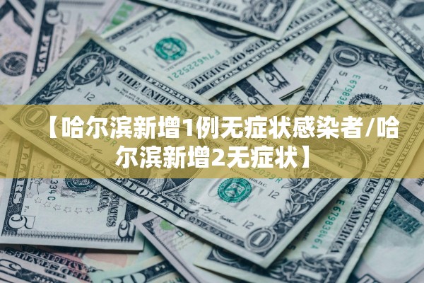 【辽宁新增本土确诊/辽宁新增本土确诊病例1例】