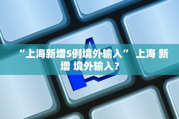 辽宁疫情最新数据消息︰(辽宁疫情最新情况数据)