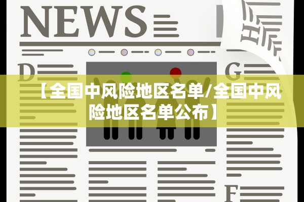 【全国中风险地区名单/全国中风险地区名单公布】 【全国中风险地区名单/全国中风险地区名单公布】