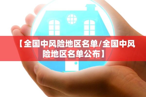 “广东新增本土确诊8例	” 广东新增本土确诊2例!？