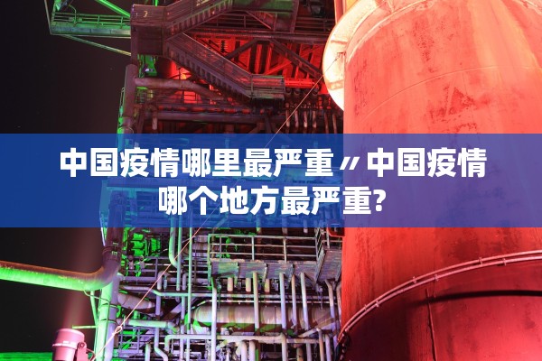 西安疫情原因-西安这次疫情源头