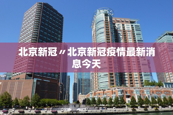 上海疫情通报最新.上海疫情最新进展