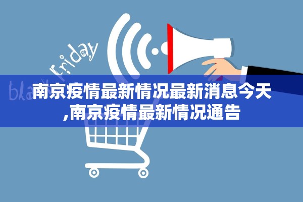 南京疫情最新情况最新消息今天,南京疫情最新情况通告