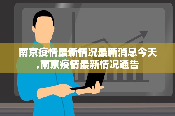 南京疫情最新情况最新消息今天,南京疫情最新情况通告