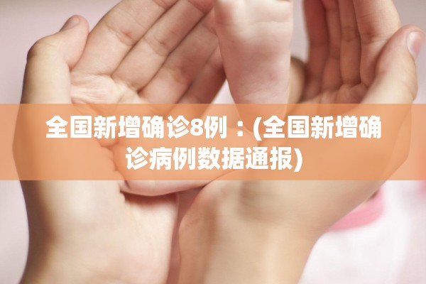 “河南新增无症状感染者	” 河南新增无症状感染者2例,均为境外输入？