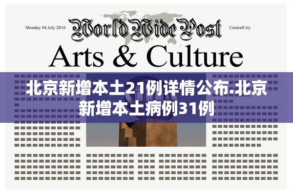北京新增本土21例详情公布.北京新增本土病例31例