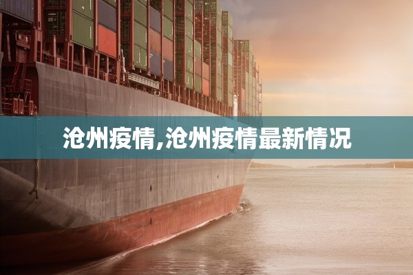 沧州疫情,沧州疫情最新情况