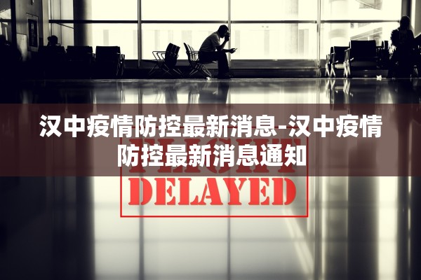 汉中疫情防控最新消息-汉中疫情防控最新消息通知