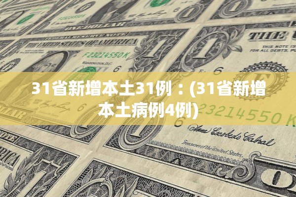 31省新增本土31例︰(31省新增本土病例4例)