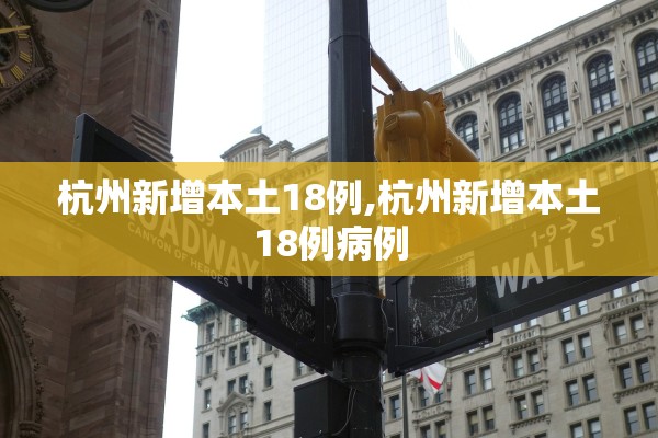 杭州新增本土18例,杭州新增本土18例病例
