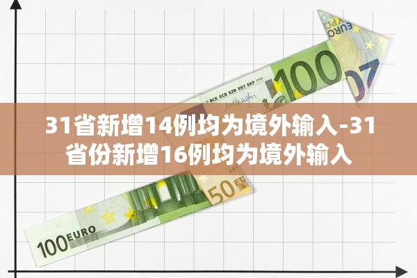 31省新增14例均为境外输入-31省份新增16例均为境外输入