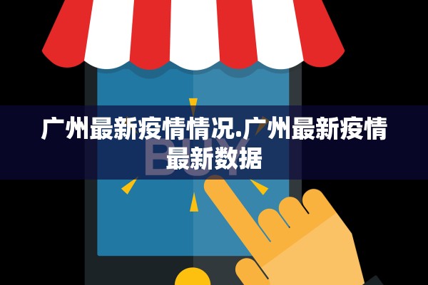 广州最新疫情情况.广州最新疫情最新数据