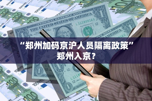 “郑州加码京沪人员隔离政策	” 郑州入京？