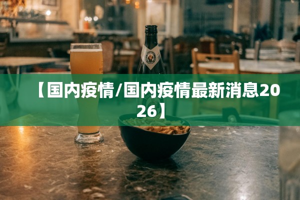 【国内疫情/国内疫情最新消息2026】