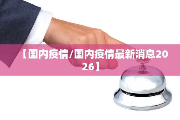 【国内疫情/国内疫情最新消息2026】