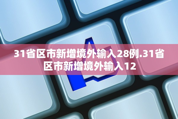 31省新增8例本土确诊︰(31省区市新增83例本土确诊) 31省新增8例本土确诊︰(31省区市新增83例本土确诊)