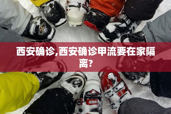 西安确诊,西安确诊甲流要在家隔离?