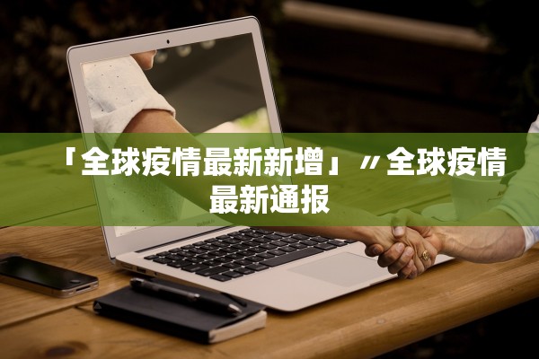 「全球疫情最新新增」〃全球疫情最新通报