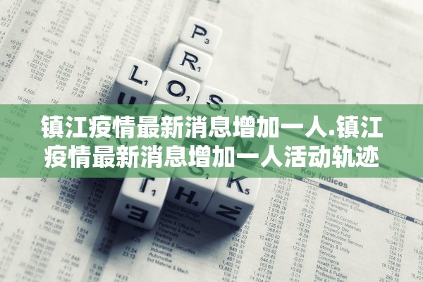 镇江疫情最新消息增加一人.镇江疫情最新消息增加一人活动轨迹