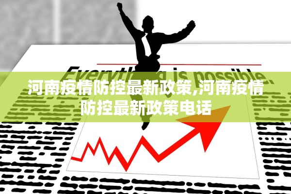 河南疫情防控最新政策,河南疫情防控最新政策电话