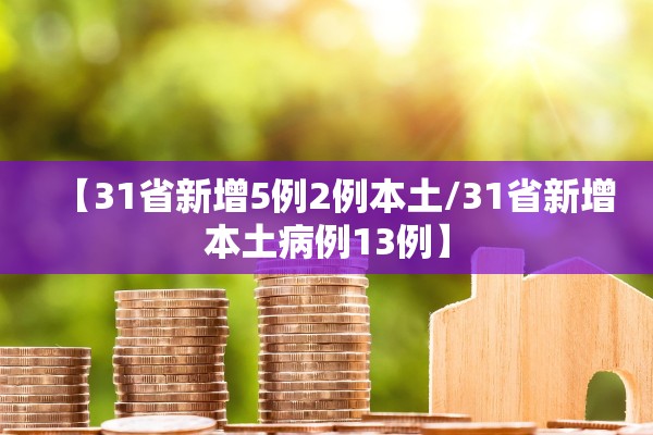 【31省新增5例2例本土/31省新增本土病例13例】