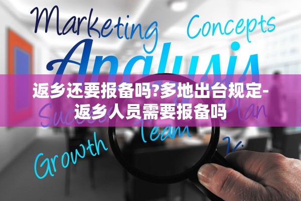 返乡还要报备吗?多地出台规定-返乡人员需要报备吗