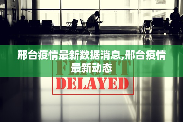 邢台疫情最新数据消息,邢台疫情最新动态