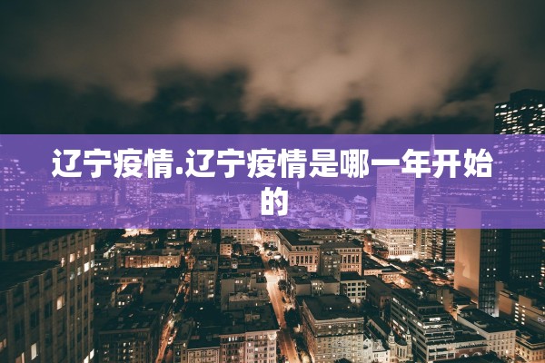 辽宁疫情.辽宁疫情是哪一年开始的