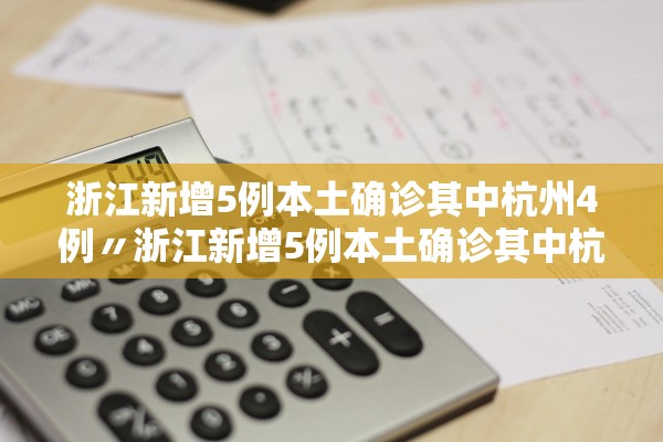 【青岛新增本土无症状129例/青岛新增3例无症状感染者行动轨迹】