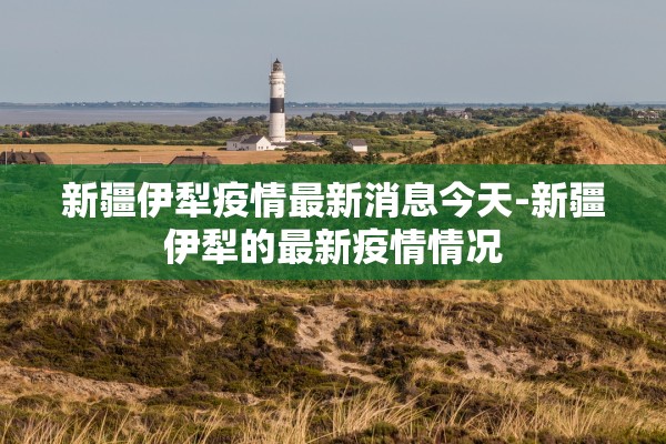 「东莞疫情传染源」〃东莞疫情传染源有哪些