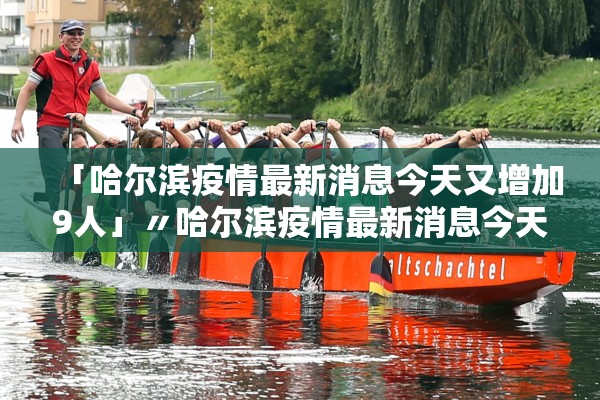「哈尔滨疫情最新消息今天又增加9人」〃哈尔滨疫情最新消息今天又增几例