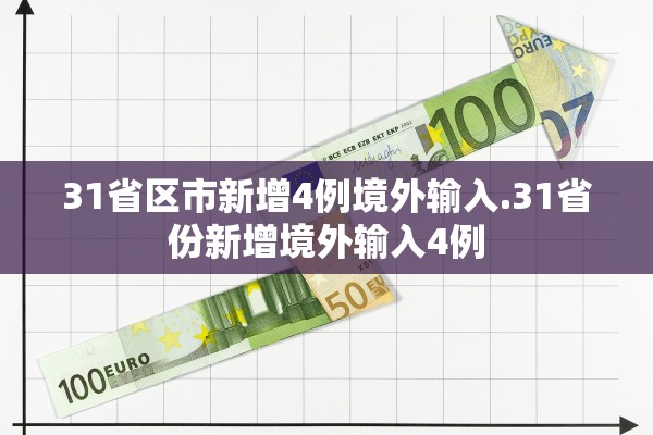 31省区市新增4例境外输入.31省份新增境外输入4例