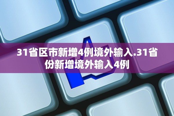 31省区市新增4例境外输入.31省份新增境外输入4例